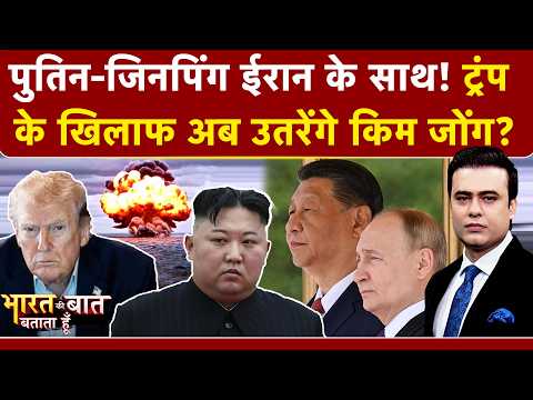 Syed Suhail | Iran-Israel War में अब Kim Jong की एंट्री? Trump के खिलाफ ईरान के साथ Putin-Jinping?