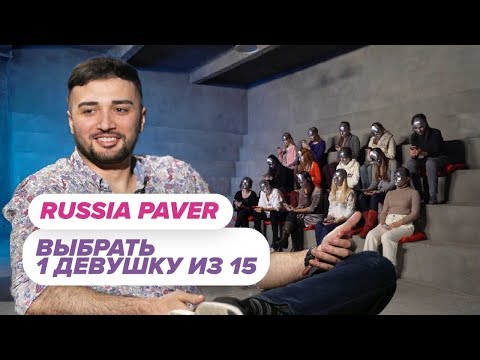 Выбрать 1 из 15. Russia Paver играет в Чат На Вылет / Пинк Шугар