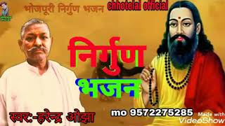 Download lagu भोजपुरी निर्गुण भजन हरेन्द्र ओझा bhojpuri nirgun bhajan harendar ojha 2019 mp3