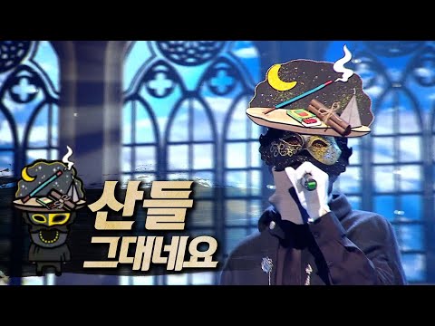 【#복면가왕클린】 산들 - 그대네요 | 클린버전 | 무자막 | 무대 오디오 Only | #TVPP