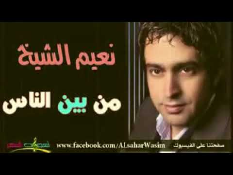 اجمل اغني نعيم الشيخ من بين الناس حبيتك من بين الناس like