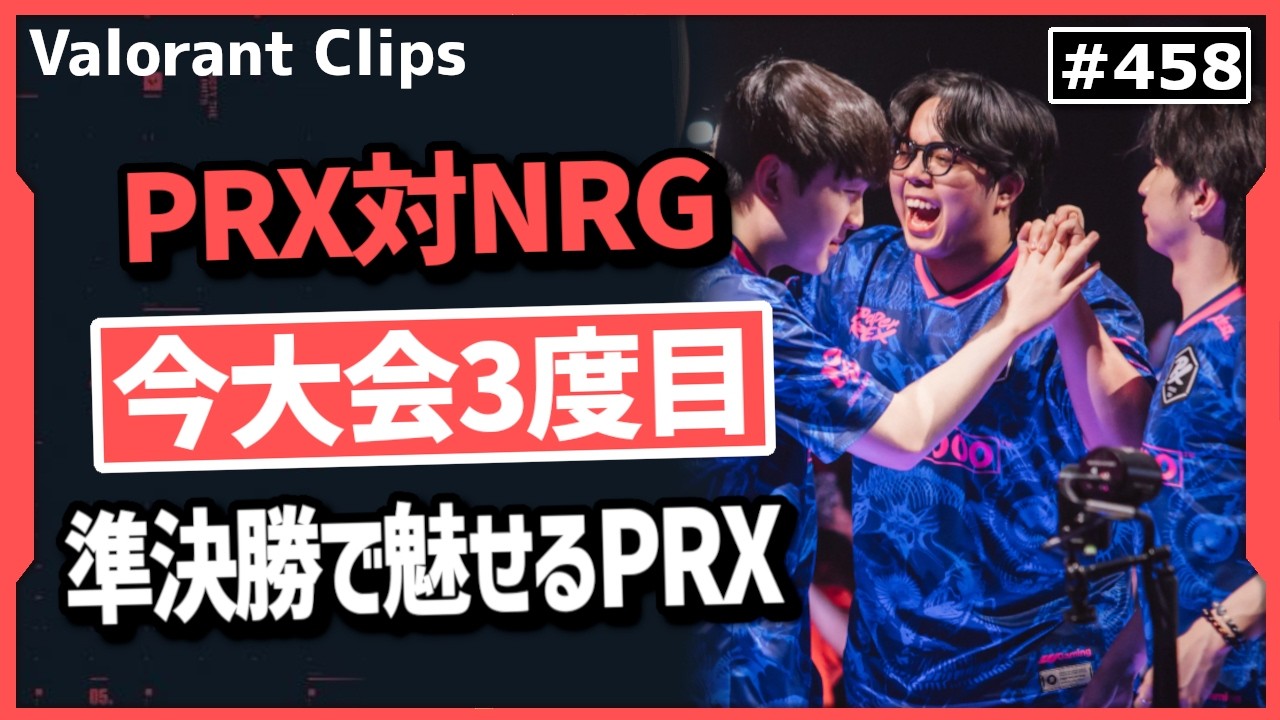 【準決勝ハイライト】去年のChampions王者NRGを倒して決勝に駒を進めるPRX! #458 【ヴァロラント】【Valorant翻訳】【Masters】