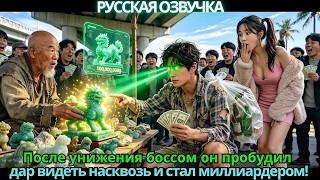 После унижения боссом он пробудил дар видеть насквозь и стал миллиардером