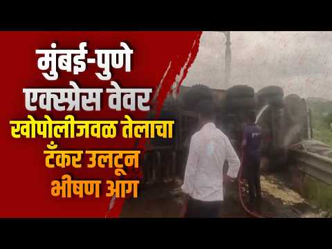 मुंबई-पुणे एक्स्प्रेस वेवर खोपोलीजवळ तेलाचा टँकर उलटून भीषण आग