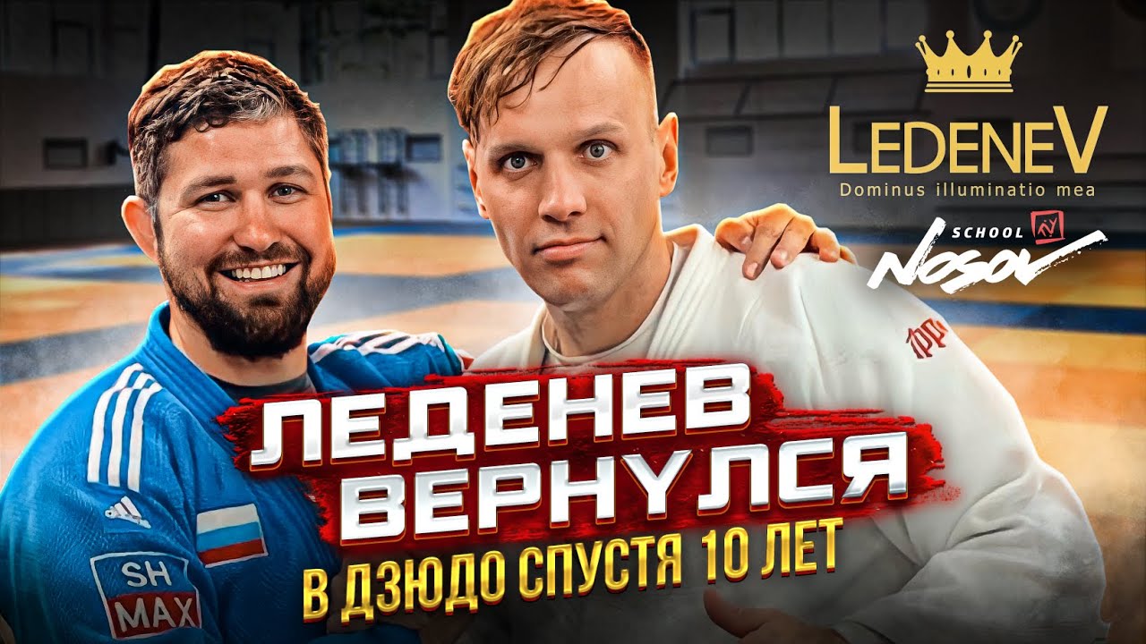 Обложка для видео «ДЗЮДО СО ЗВЁЗДАМИ - Леденев Вернулся»