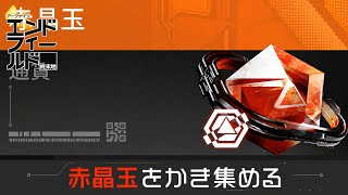 赤晶玉をかき集める。【エンドフィールド】