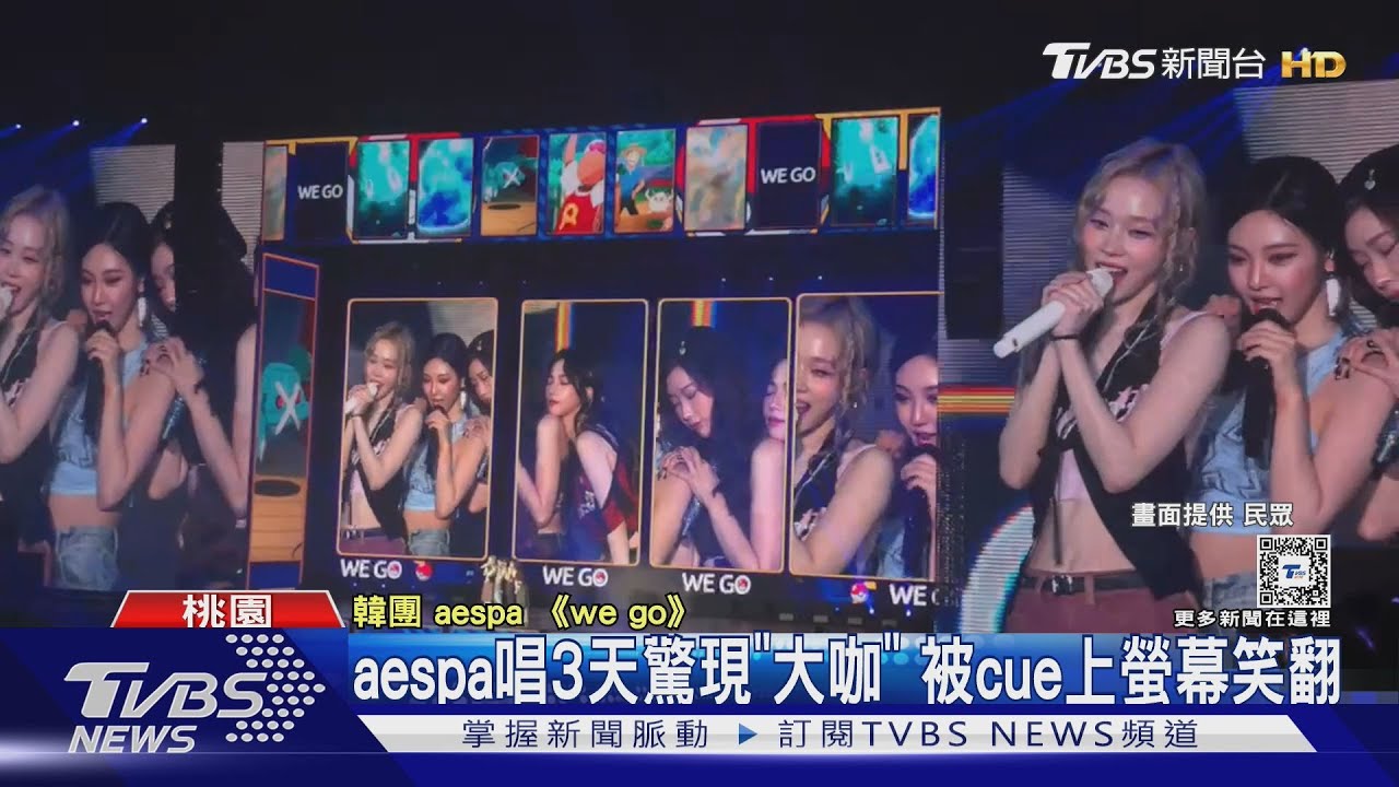 aespa唱3天驚現「大咖同框」 王彩樺、Joeman、蔡哥被cue上螢幕熱舞嗨翻