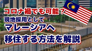 【海外移住 希望者 必見】コロナ禍でもマレーシアで現地採用として働く方法と採用後の流れを解説[2021年3月版]