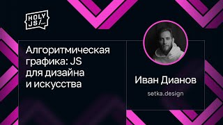 Иван Дианов — Алгоритмическая графика: JS для дизайна и искусства