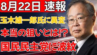 【衝撃】玉木雄一郎氏がまさかの発言！？「本当の狙い」は何なのか…国民民主党の戦略に政界騒然