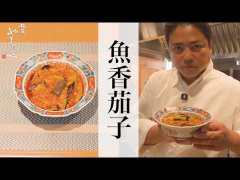 【ユイシャンチェズ（魚香茄子）】銀座やまの辺 山野辺シェフが作る自宅でカンタン♪本格中華クッキング
