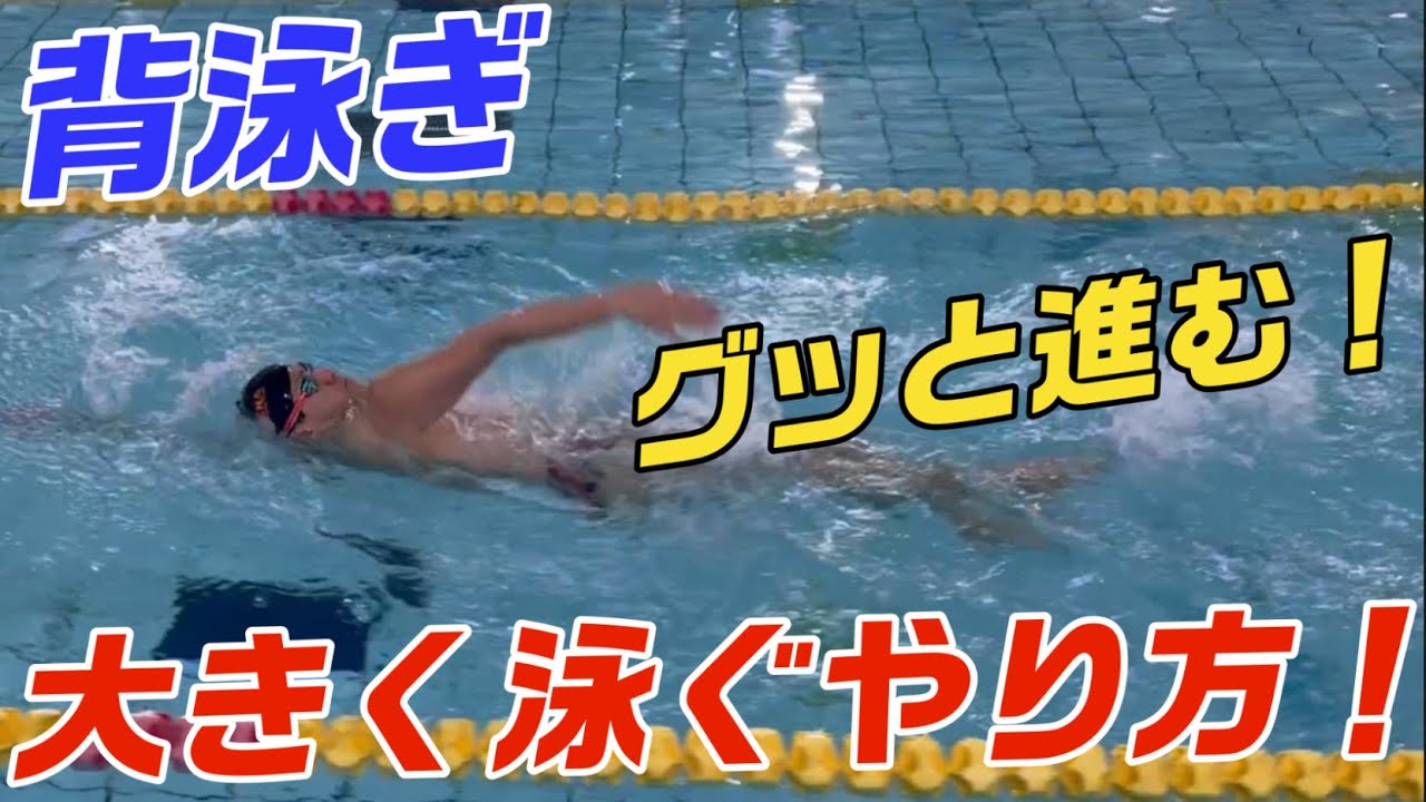 【背泳ぎ】大きく泳ぐ最新のやり方！