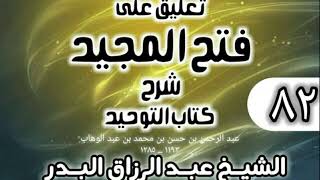 صورة 082 - تعليق على فتح المجيد شرح كتاب التوحيد - الشيخ عبد الرزاق البدر