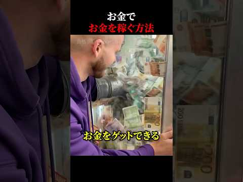 お金でお金を稼ぐ方法