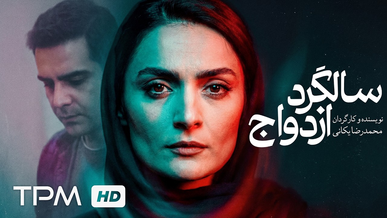 فیلم کوتاه جدید "سالگرد ازدواج" | Film farsi Wedding anniversary