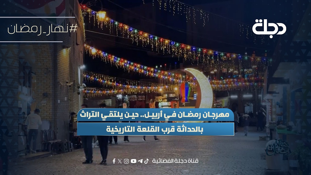 فيديو | مهرجان رمضان في أربيل.. حين يلتقي التراث بالحداثة قرب القلعة التاريخية