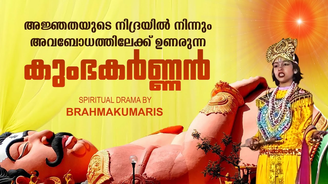 അജ്ഞതയുടെ നിദ്രയിൽ നിന്നും അവബോധത്തിലേക്ക് ഉണരുന്ന കുംഭകർണ്ണൻ | SPIRITUAL DRAMA BY BRAHMAKUMARIS