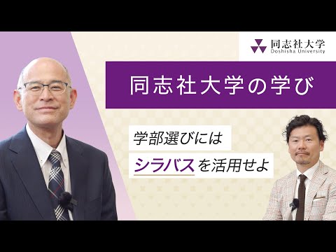 哲学科 同志社大学の学び‐学部選びにはシラバスを活用せよ