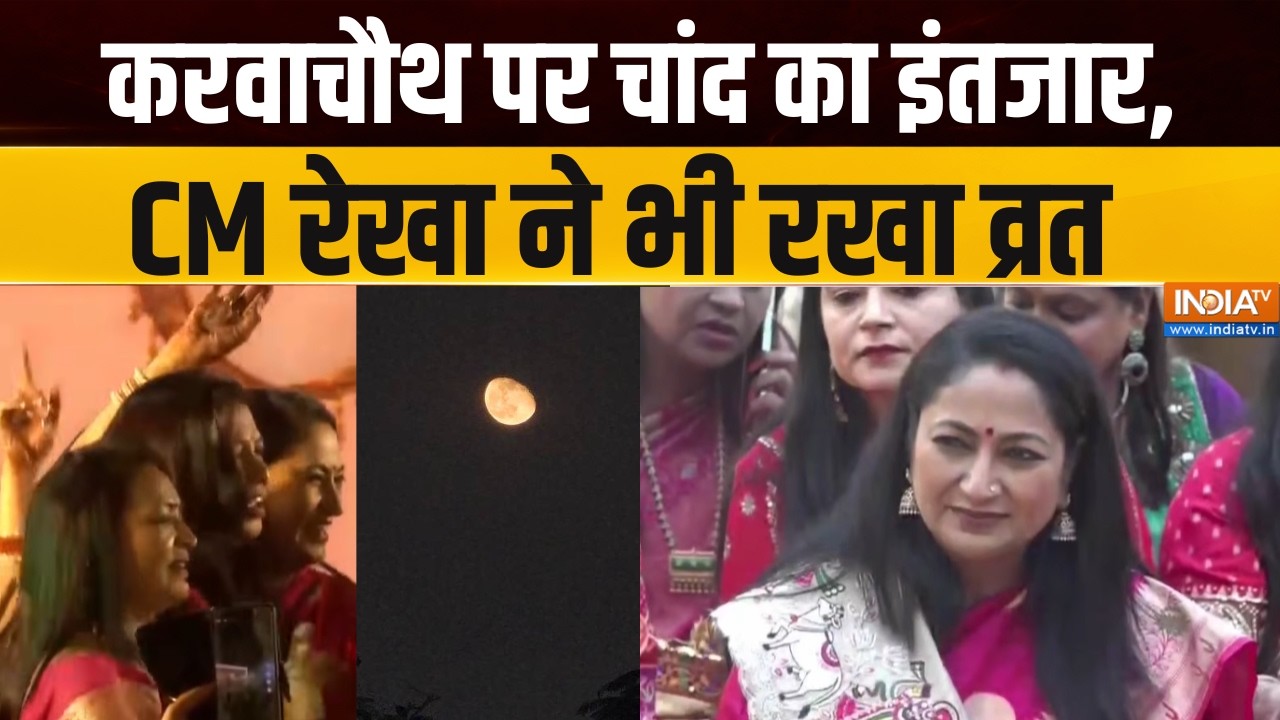 Karwa Chauth 2026 : करवाचौथ पर चांद का इंतजार, CM Rekha Gupta ने भी रखा व्रत