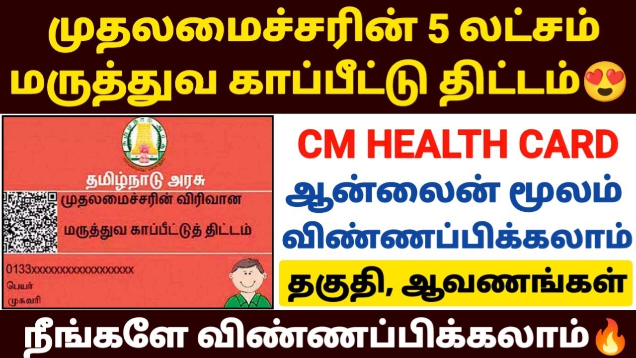 tn cm health insurance scheme apply tamil | maruthuva kapitu thittam online apply |tn cm health card
