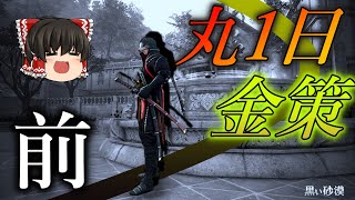 【黒い砂漠】〇億シルバー！？地獄の一日金策生活！！前編