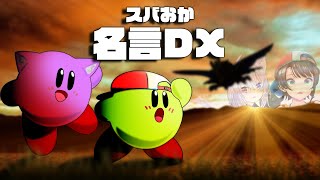 【名言まとめ】カービィ×スバおかの超絶パワーワードがてんこ盛り【ホロライブ切り抜き/大空スバル/猫又おかゆ】