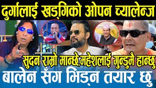 Download lagu दुर्गाको तागत भए १५दिन नेपाल ठप्प बनाएर देखाउ भन्दै रिसले चुर भए Rajendra Khadgi,बालेनभन्दा सुदन ठिक mp3 Download lagu दुर्गाको तागत भए १५दिन नेपाल ठप्प बनाएर देखाउ भन्दै रिसले चुर भए Rajendra Khadgi,बालेनभन्दा सुदन ठिक mp3