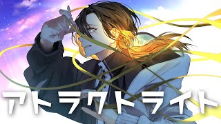 まだ青くて拙い脆くて足りない小さくて弱くてどうしようもない - 【誕生日に】アトラクトライト / *Luna【歌ってみた】【いれいす 悠佑】