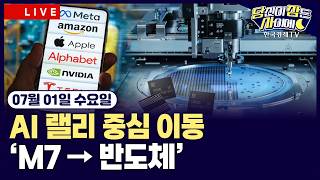 [🔴07/01 #당잠사] 필라델피아 반도체 지수 4.2% 상승 | 엔달러 162엔 돌파…달러화 13개월 만에…