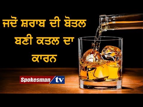 ਜਦੋਂ ਸ਼ਰਾਬ ਦੀ ਬੋਤਲ ਬਣੀ ਕਤਲ ਦਾ ਕਾਰਨ