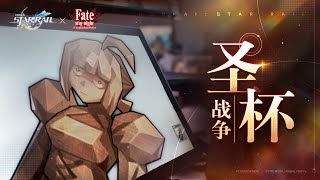 [鐵道] 夢幻聯動！星穹鐵道開啟了一場聖杯戰爭