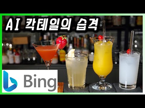 [ 칵테일 ] Bing AI | chatGPT를 넘어서는 인공지능이 만들어 준 레시피의 칵테일은 어떤 맛일까?