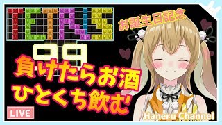 【TETRIS99】誕生日記念！飲酒テトリス～負けたらお酒ひとくち飲む【因幡はねる / あにまーれ】のサムネイル