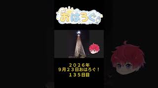 たまには、上を見ていこう。｜9月23日のおはろぐ135日目