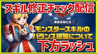 【サマナ】大荒れの予感！？スキル修正チェック！【サマナーズウォー】#サマナーズウォー