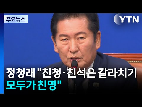 "친청·친석은 갈라치기, 모두가 친명"...귀국길은 초대받은 정청래 / YTN