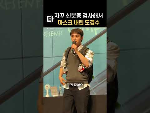 아직도 신분증 검사 당한다는 도경수 #shorts