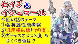 【FEH_1532】「 イシュマール＆セイズ 」ガチャの話してく！　『 新たな希望　セイズ 』『 白鴉の御使い　イシュマール 』　神階セイズ　伝承イシュマール　【 ファイアーエムブレムヒーローズ 】