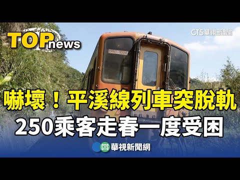 嚇壞！平溪線列車突脫軌　250乘客走春一度受困