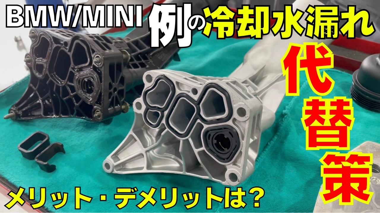 【BMW/MINI】多発する冷却水漏れ修理の代替案 オイルフィルターハウジングをアルミ製に置き換える