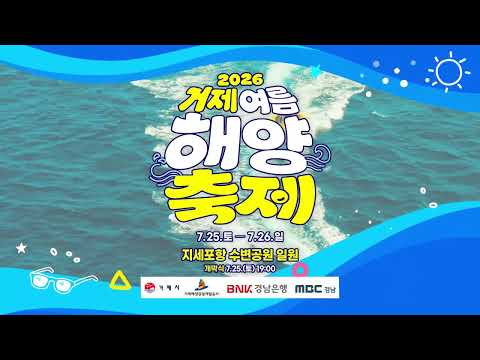 2026거제여름해양축제짜릿하고 신나고 시원하게! 