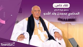 لقاء خاص.. منسقَ هيئة الدفاع المحامي محمدن ولد اشدو