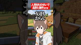 人見知りのせいで起きた事件ww #マイクラ #shorts #ゲーム実況