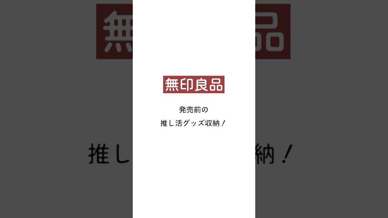 無印良品で推し活グッズ収納！発売前の新商品がすごい。 #無印 #推し活 #収納