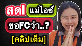 สด! แม่ไอซ์ขอFc ว่า..? #ต้นข้าวสุปรียา #ต้นข้าวดวลเพลงชิงทุน #ต้นข้าว #แม่ต้นข้าว #แม่ไอซ์