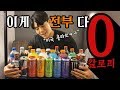 미쳤다...한국에는 없는 제로칼로리음료들 혁슐랭이 싹 다 털었습니다