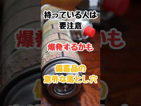 ９割が知らないカセットコンロやガスボンベの正しい保管方法、備蓄品の 意外な落とし穴 #地震 #防災グッズ#ショート動画