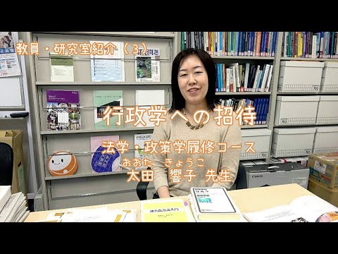 愛媛大学法文学部　教員・研究室紹介（3）行政学への招待