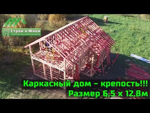Каркасный дом - КРЕПОСТЬ. Строительство в Московской области. "Строй и Живи" Каркасный дом - КРЕПОСТЬ. Строительство в Московской области. "Строй и Живи"