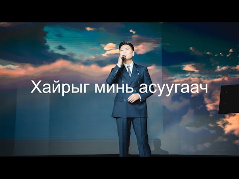 Iderjavkhlan - Hairiig mini asuugaach | Идэржавхлан - Хайрыг минь асуугаач